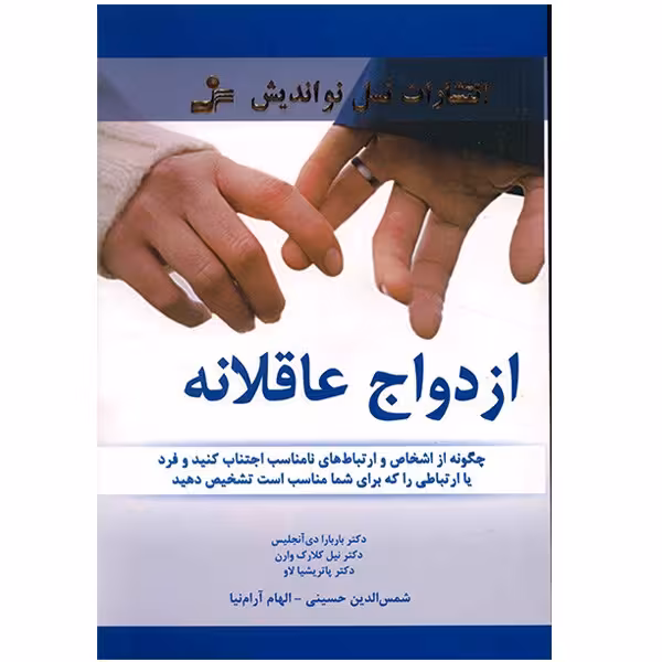 کتاب ازدواج عاقلانه (چگونه از اشخاص و ارتباط های نامناسب اجتناب کنید)