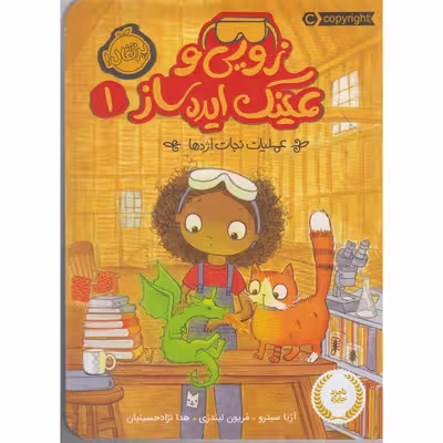 کتاب زویی و عینک ایده ساز 1 عملیات نجات اژدها اثر آژیا سیترو و مریون لیندزی انتشارات پرتقال