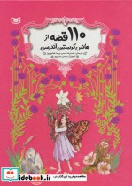 قیمت و خرید کتاب 110 قصه از هانس کریستین آندرسن | ایده بوک