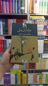 عزاداران بیل ساعدی نگاه - بانک کتاب ماندگار-قیمت-خرید-کتاب-کمک-درسی-کنکور-دانشگاهی