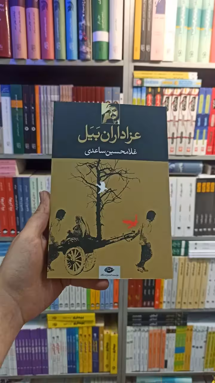 عزاداران بیل ساعدی نگاه - بانک کتاب ماندگار-قیمت-خرید-کتاب-کمک-درسی-کنکور-دانشگاهی
