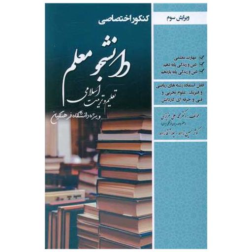 کتاب دانشجو معلم (ریاضی)(تعلیم و تربیت اسلامی)(6089) اثر محمد علی عزیزی ، کوثر حسین زاده