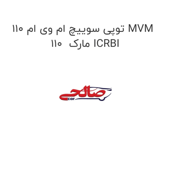 توپی سوییچ ام وی ام 110 MVM 110  مارک ICRBI