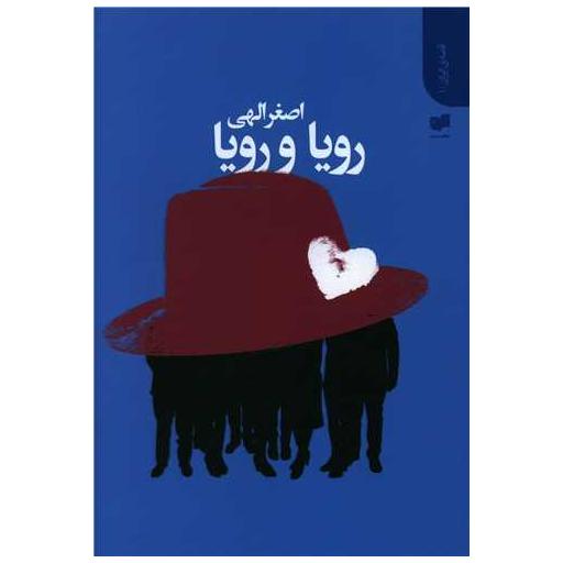 کتاب رویا و رویا اثر اصغر الهی