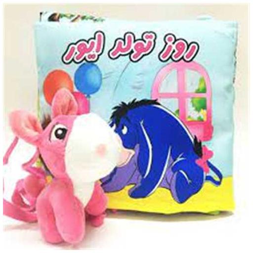 کتاب پارچه ای روز تولد ایور (خشتی) اثر جمعی از نویسندگان