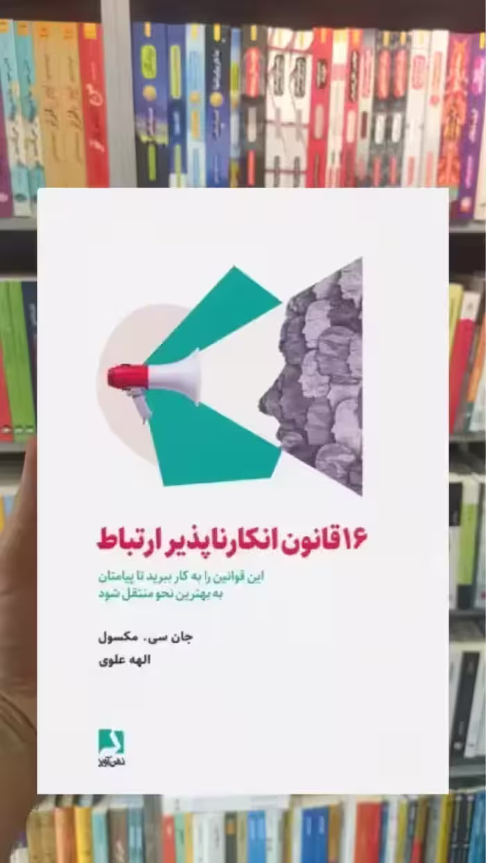 16 قانون انکارناپذیر ارتباط ذهن آویز - بانک کتاب ماندگار-قیمت-خرید-کتاب-کمک-درسی-کنکور-دانشگاهی