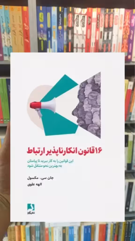 16 قانون انکارناپذیر ارتباط ذهن آویز - بانک کتاب ماندگار-قیمت-خرید-کتاب-کمک-درسی-کنکور-دانشگاهی