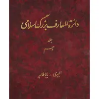 کتاب دائرة المعارف بزرگ اسلامی (البیری - باباطاهر) جلد 10 انتشارات مرکز دائره المعارف بزرگ اسلامی