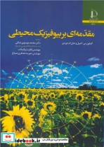 قیمت و خرید کتاب مقدمه ای بر بیوفیزیک محیطی | ایده بوک