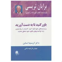 کتاب باور کنید تا به دست آورید اثر برایان تریسی انتشارات ذهن آویز