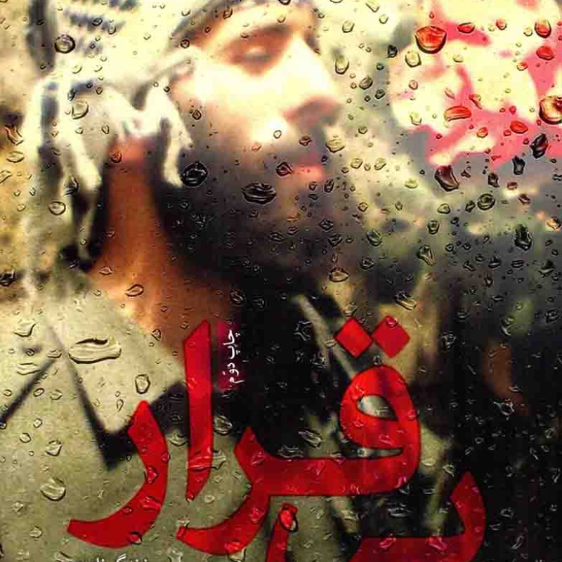 بی قرار (زندگینامهی حامد کوچک زاده شهید مدافع حرم اهل بیت علیهم السلام)