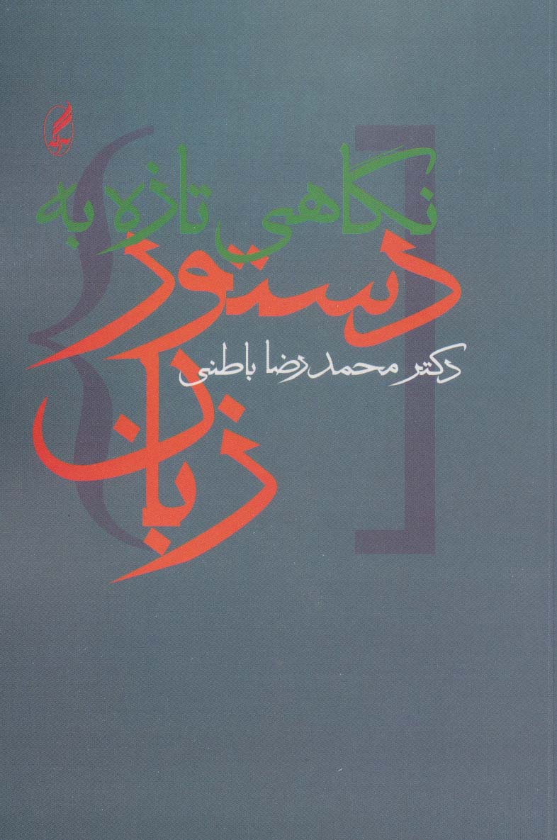 نگاهی تازه به دستور زبان - ناشربوک | خرید آنلاین کتاب