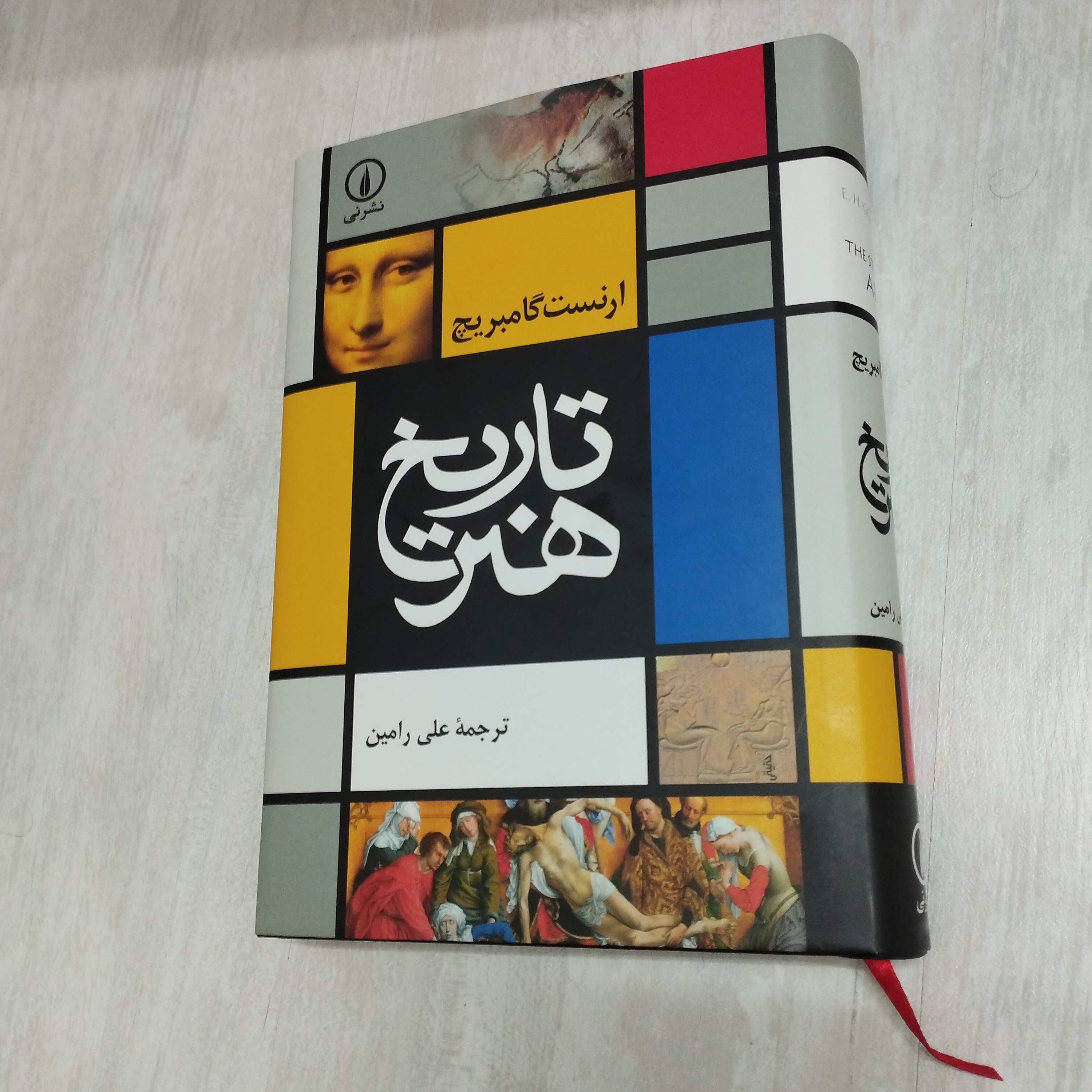 کتاب تاریخ هنر ارنست گامبریچ