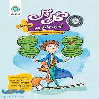 گل پلاس آزمون جامع نهم تیزهوشان گل واژه