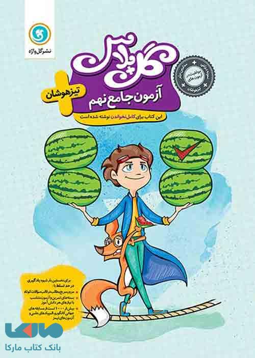 گل پلاس آزمون جامع نهم تیزهوشان گل واژه