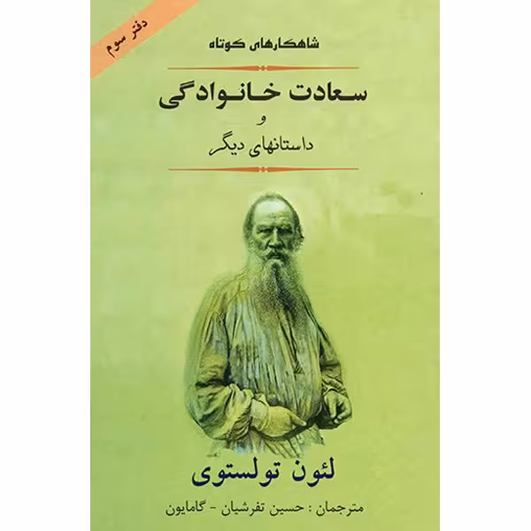 کتاب سعادت خانوادگی و داستان های دیگر اثر لئون تولستوی