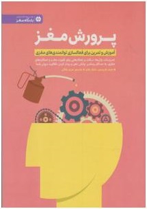 پرورش مغز: آموزش و تمرین برای فعالسازی و توانمندی‌های مغزی