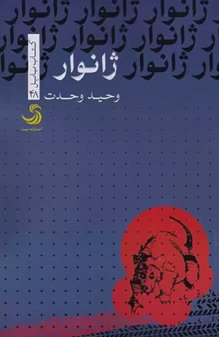 ژانوار