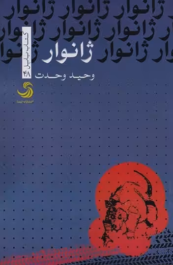 ژانوار