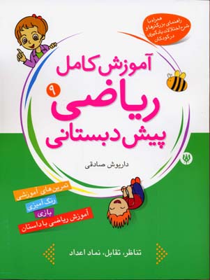 آموزش کامل ریاضی پیش دبستانی
