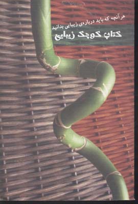 کتاب کوچک زیبایی