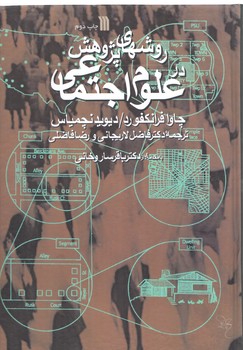 خرید کتاب روشهای پژوهش در علوم اجتماعی — کتابسرای طه