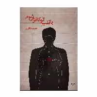 کتاب با قلب تو کافر می شوم اثر نعیمه مکاری انتشارات نامه مهر 
