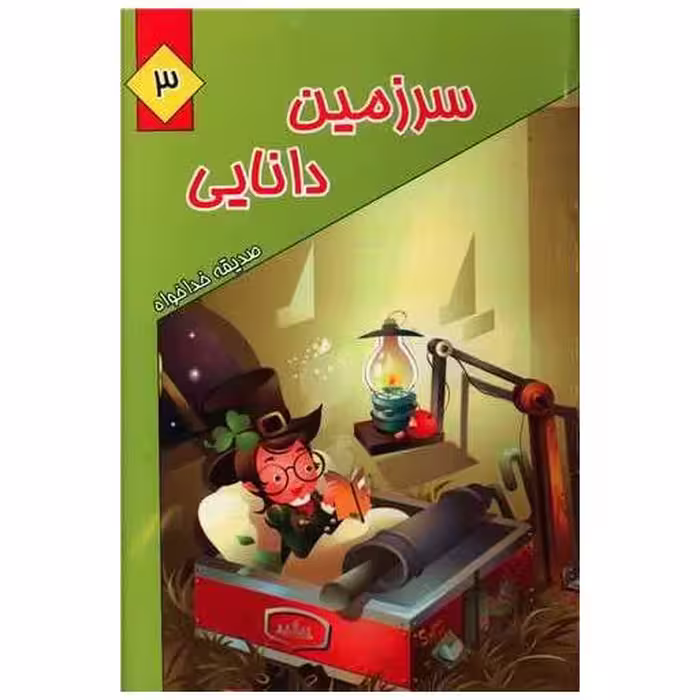 کتاب سرزمین دانایی (3) اثر صدیقه خداخواه