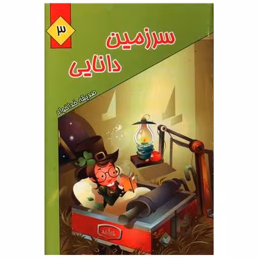 کتاب سرزمین دانایی (3) اثر صدیقه خداخواه