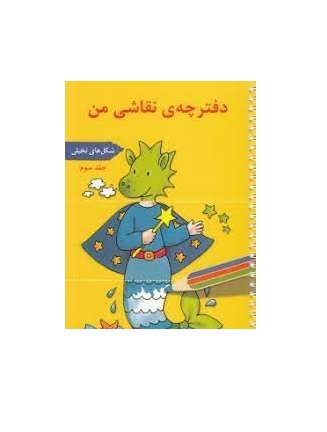 کتاب دفترچه نقاشی من 3 (شکل های تخیلی)