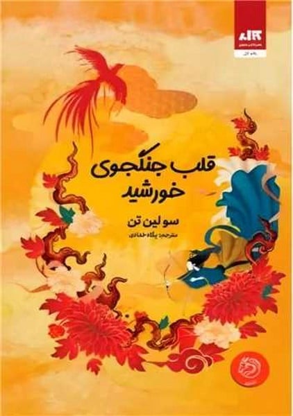 قلب جنگجوی خورشید - کتاب‌فروشی کوچه کتاب