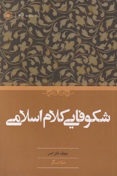 شكوفايی كلام اسلامی