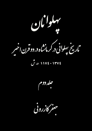 پهلوانان - جلد 2