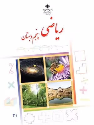 دانلود مجموعه آزمون استاندارد نیمسال اول درس ریاضی پایه پنجم با پاسخنامه تشریحی