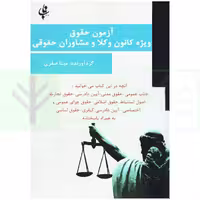 آزمون حقوق ویژه کانون وکلا و مشاوران حقوقی | صفری