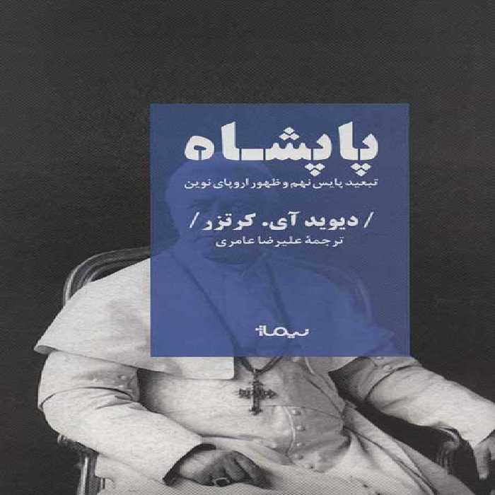 پاپشاه، تبعید پایِس نهم و ظهور اروپای نوین