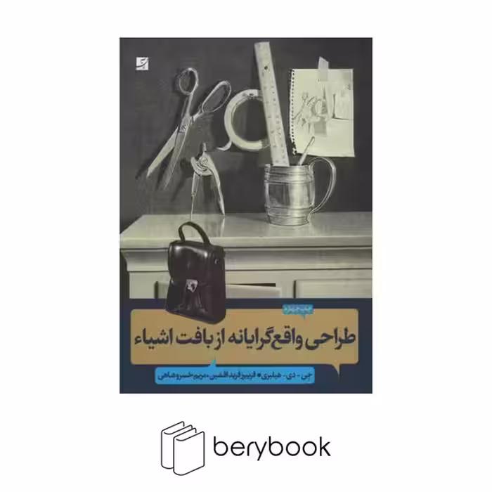 آبان / طراحی واقع گرایانه از بافت اشیاء / چاپ چهارم