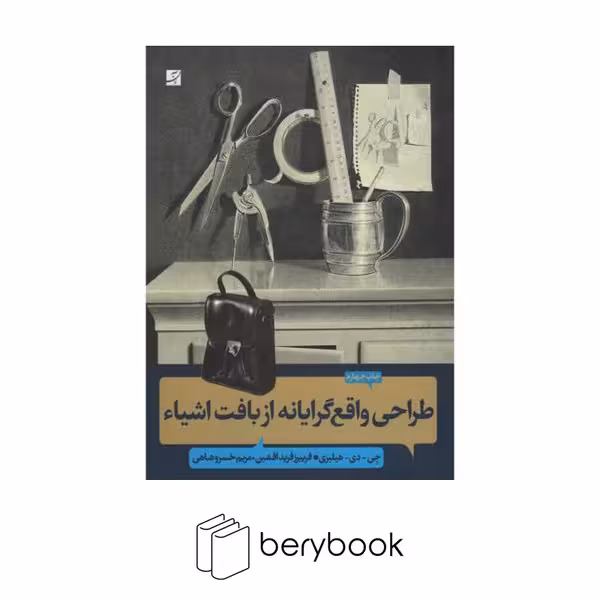 آبان / طراحی واقع گرایانه از بافت اشیاء / چاپ چهارم