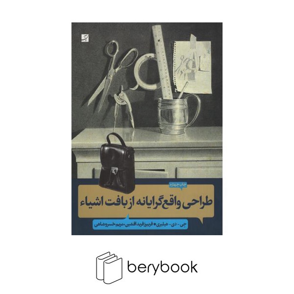 آبان / طراحی واقع گرایانه از بافت اشیاء / چاپ چهارم