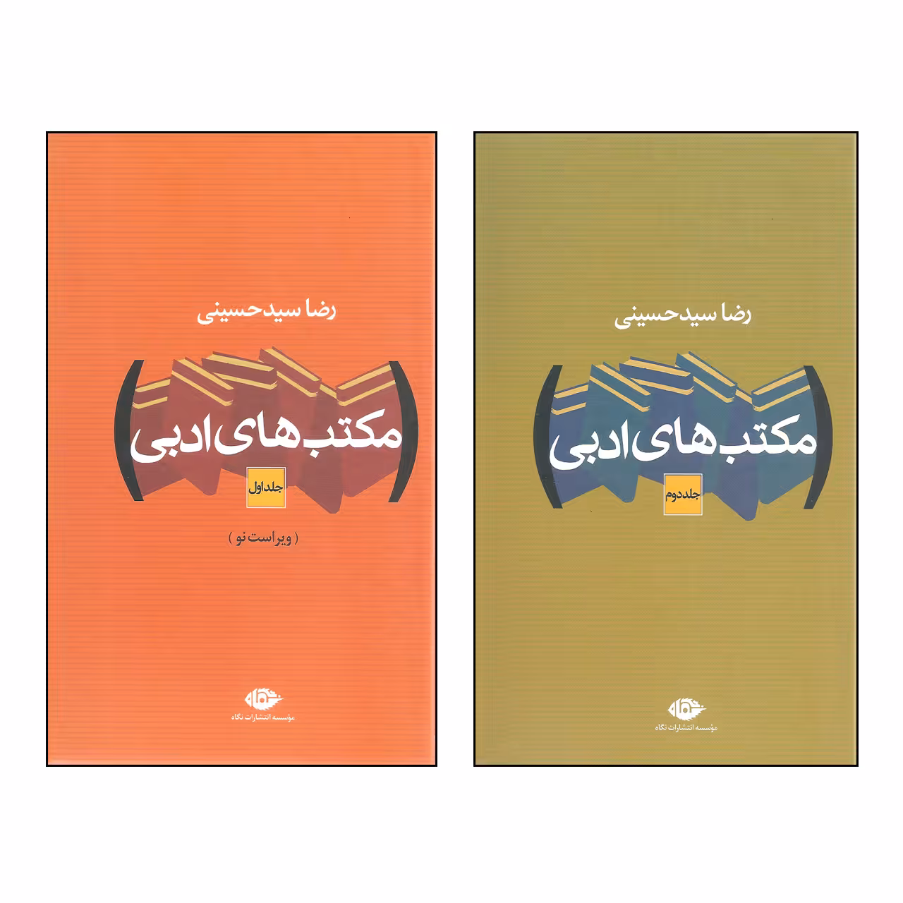 کتاب مکتب های ادبی اثر رضا سیدحسینی نشر نگاه 2 جلدی