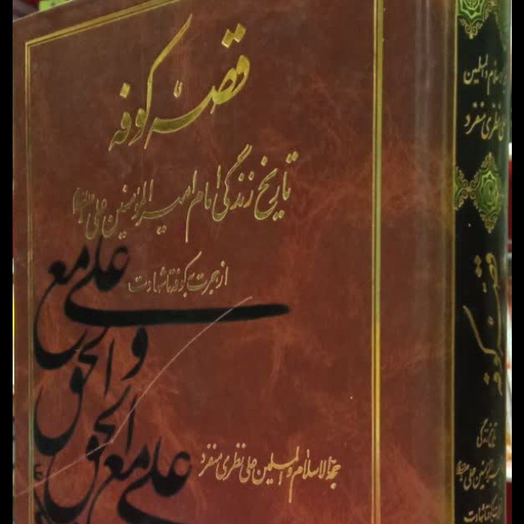 قصه کوفه نویسنده علی نظری منفرد