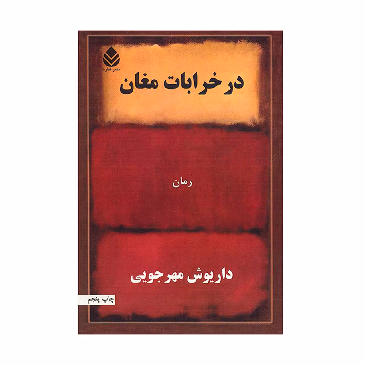 کتاب در خرابات مغان اثر داریوش مهرجویی