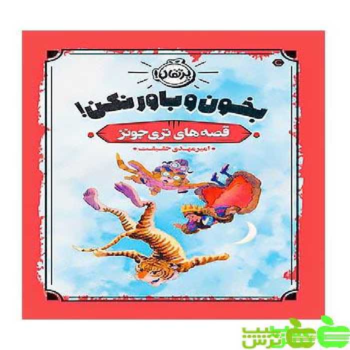 قصه های تری جونز بخون و باور نکن! پرتقال - سیب ترش - SibTorsh تری جونز