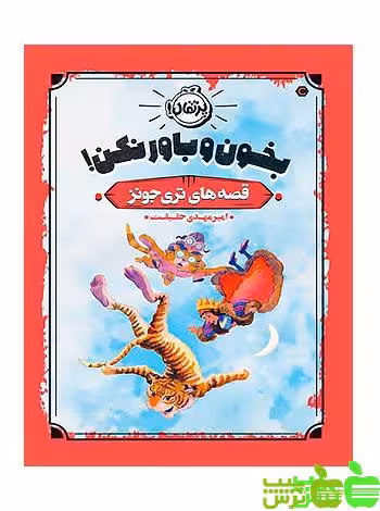 قصه های تری جونز بخون و باور نکن! پرتقال - سیب ترش - SibTorsh تری جونز