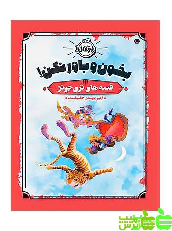 قصه های تری جونز بخون و باور نکن! پرتقال - سیب ترش - SibTorsh تری جونز