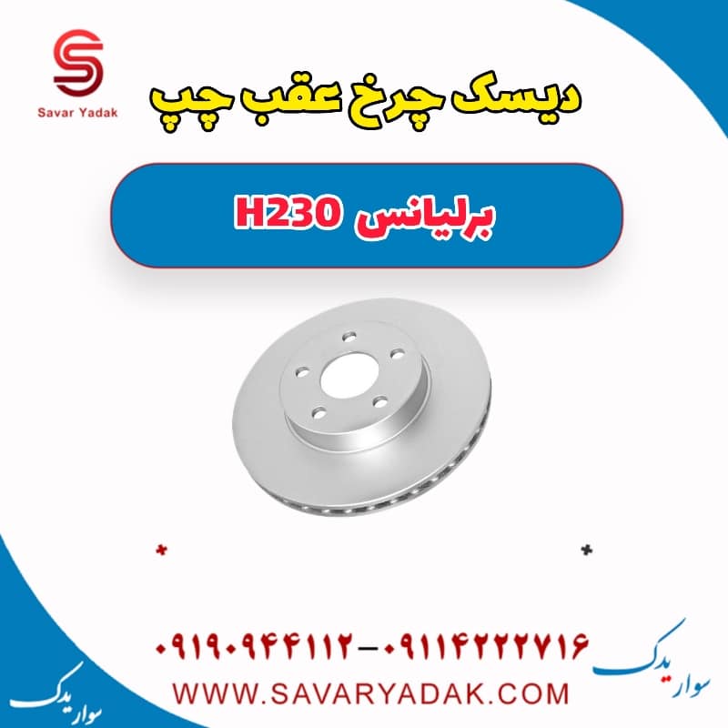 دیسک چرخ عقب چپ برلیانس H230