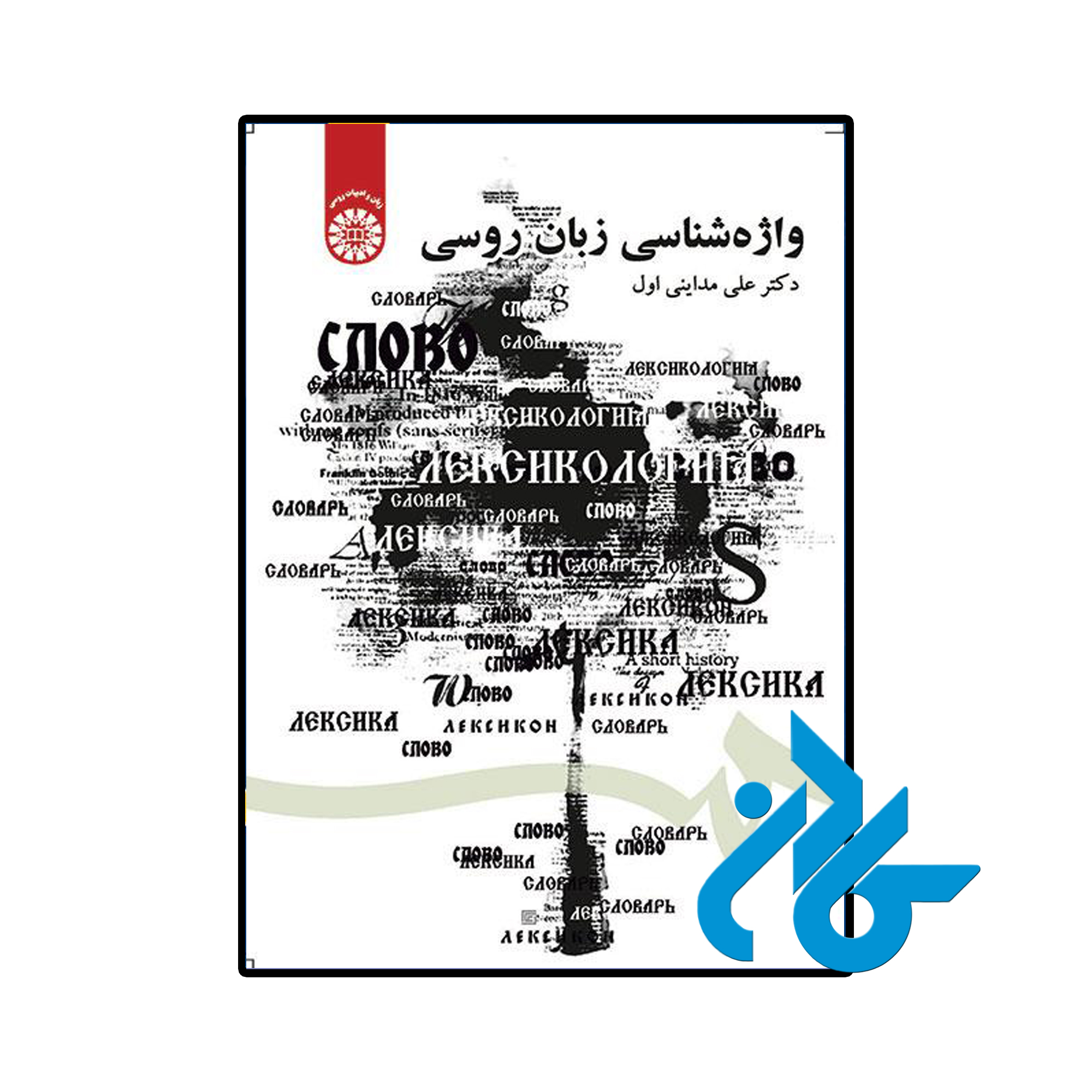 خرید و قیمت کتاب واژهشناسی زبان روسی از فروشگاه کادن
