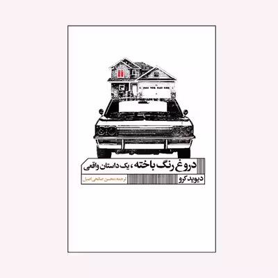 كتاب دروغ رنگ باخته اثر ديويد كرو انتشارات گويا