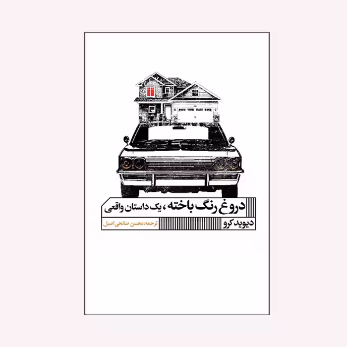 كتاب دروغ رنگ باخته اثر ديويد كرو انتشارات گويا