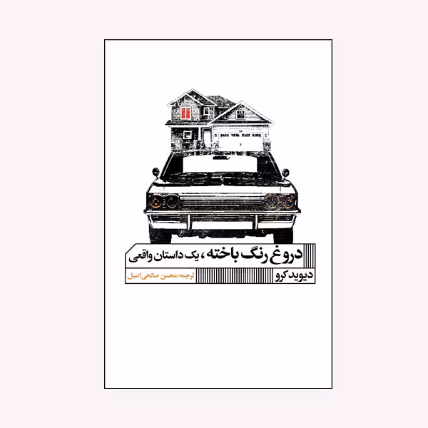 كتاب دروغ رنگ باخته اثر ديويد كرو انتشارات گويا